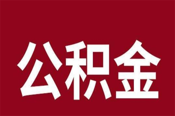 淮南公积金离职后可以全部取出来吗（淮南公积金离职后可以全部取出来吗多少钱）