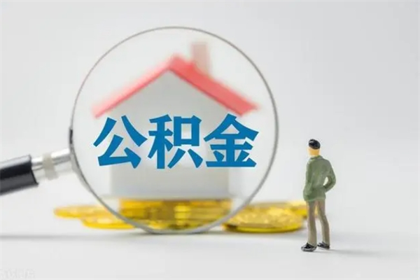 淮南辞职后住房公积金能全部提出来吗（在淮南辞职后公积金怎么提取）